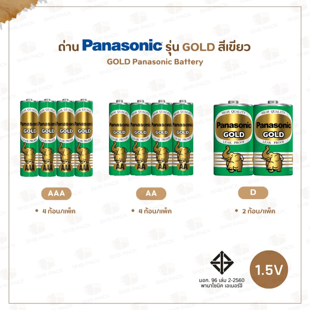 ถ่าน Panasonic รุ่น Gold สีเขียว I 3 แบบ : AAA / AA / D #ถ่านพานาโซนิค