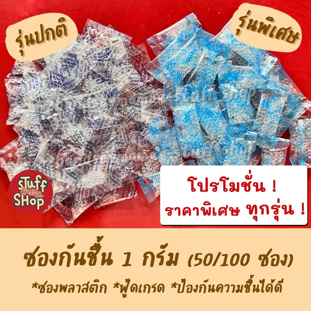 (ถูกที่สุด!) ซองกันชื้น 1 กรัม เม็ดดูดความชื้น เม็ดกันชื้น กันชื้น ซองกันชื้นใส่อาหาร ซิลิก้าเจล Silica Gel