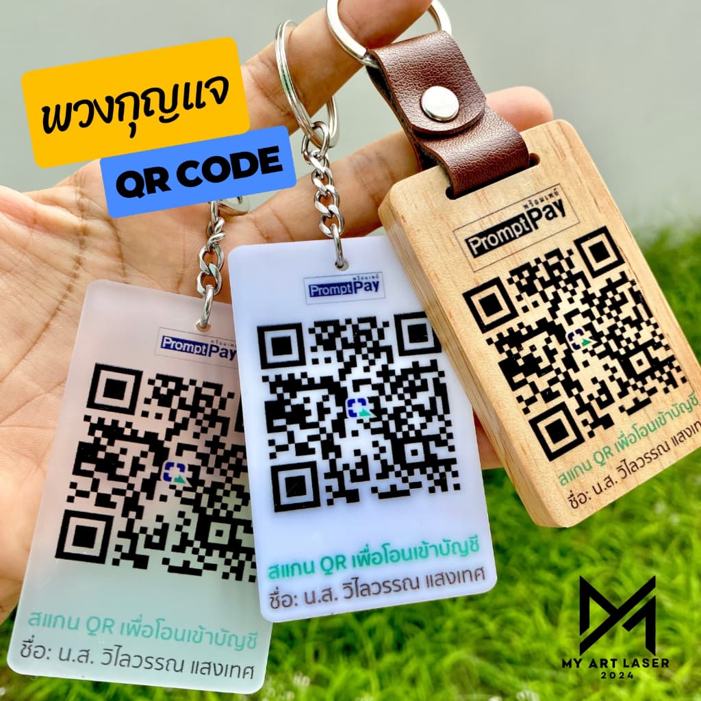 พวงกุญแจคิวอาโค้ด สแกนได้จริง พกพาสะดวก QR Code อะคริลิค ไม้ (ส่งรายละเอียดทางช่องแชท)