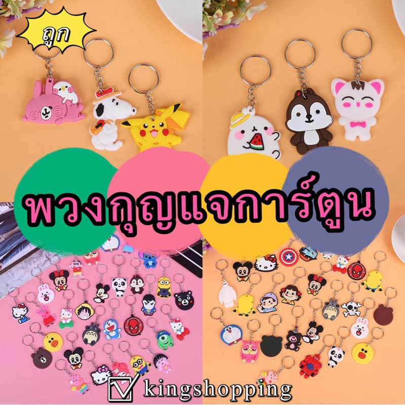 kingshopping JS324(ร้านไทย)พวงกุญแจ PVC ขนาด 4 cm. ลายการ์ตูน (สุ่มลาย) พวงกุญแจขนาดเล็ก