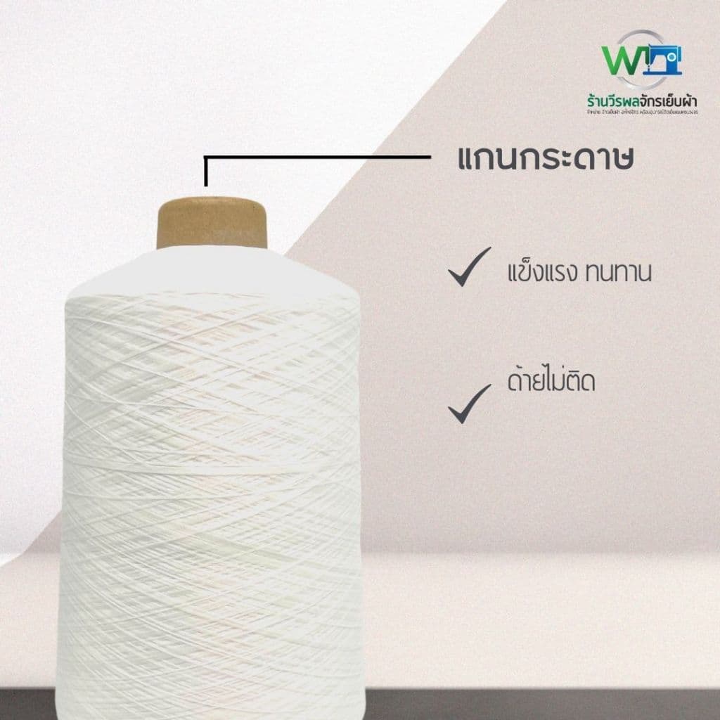 ด้ายฟูน้อยหลอดใหญ่ ด้ายฟูน้อยสีขาว-ดำ ด้ายโพ้งฟู ขนาด 700-800 กรัม (สามารถออกใบกำกับภาษีได้) - 2