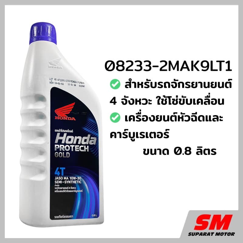 น้ำมันเครื่อง 0.8 ลิตร HONDA ฝาน้ำเงิน - 4T 08233-2MAK9LT1