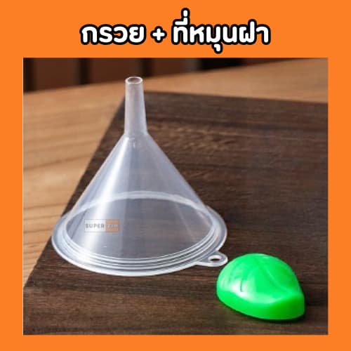 ส่งฟรี กรวยกรอกน้ำพลาสติก + ที่ปิดฝาเกลียว สำหรับถุงฝาเกลียว สำหรับกรอกน้ำ ราคาถูก ส่งจากไทย - 4