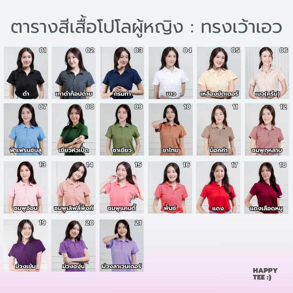 ท้าให้ลอง!! HAPPY TEE FOR HER :) เสื้อโปโลหญิง "ทรงเว้าเอว" ทรงสวย มั่นใจ ผ้านุ่ม ใส่สบาย ไม่ต้องรีด - 3