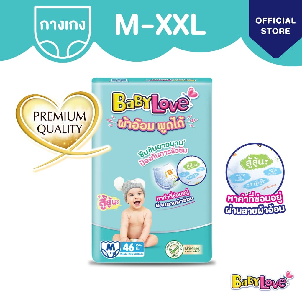 BabyLove ผ้าอ้อมพูดได้ กางเกงผ้าอ้อมเด็ก เบบี้เลิฟ ผ้าอ้อมพูดได้ ไซส์ M/L/XL/XXL