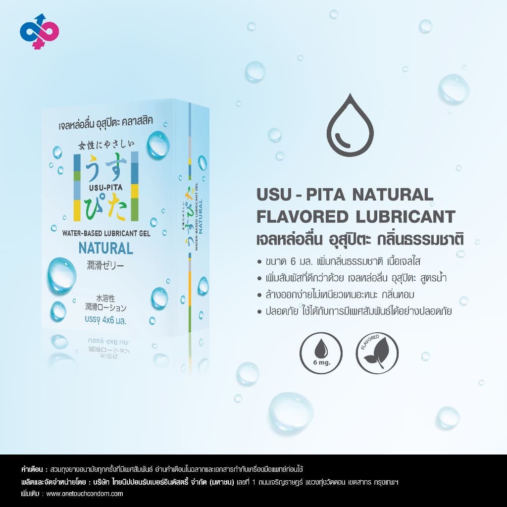สำหรับแถม เจลหล่อลื่นอุสุปิตะ กลิ่นธรรมชาติ สูตรน้ำ [USU-PITA NATURAL] 1 กล่องบรรจุ 4 ชิ้น (6 ml./ชิ้น) - 1