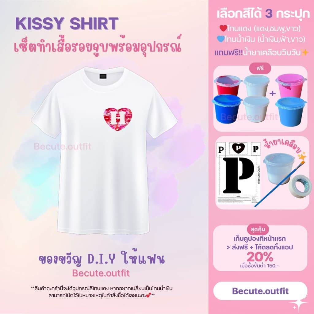 Kiss shirt เซ็ตทำเสื้อรอยจุ๊บ เพ้นท์เสื้อรอยจูบDIY เช็ตทำของขวัญให้แฟนวันครบรอบ💋