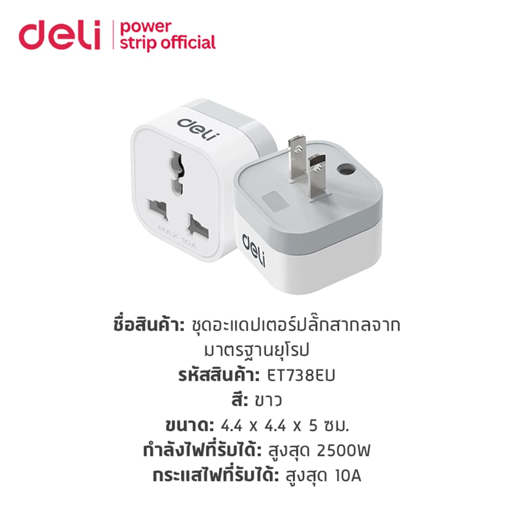 Deli ปลั๊กแปลง ปลั๊กแปลงขาสากล อแดปเตอร์แปลงขาปลั๊ก สองขาแบน กำลังไฟ 10A 2500W US Universal Adapter - 5