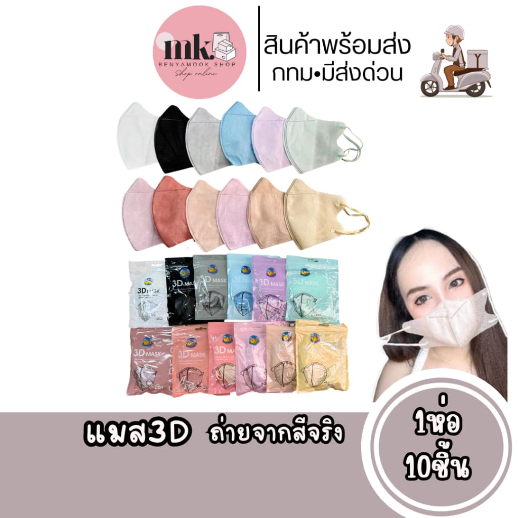 แมสหน้าเรียว3บาทแมส3Dผู้ใหญ่ แพ็ค10ชิ้น แมสเกาหลี แมส3D แมส3Dสีดำ แมส3d สีขาว
