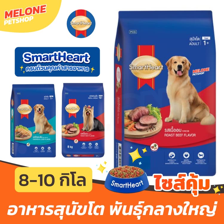 [ล็อตใหม่] Smartheart สมาร์ทฮาร์ท อาหารสุนัข สุนัขโต พันธุ์เล็ก 8 kg พันธุ์ ใหญ่ รส ไก่ ตับ / เนื้อ ขนาด 10 kg กระสอบ