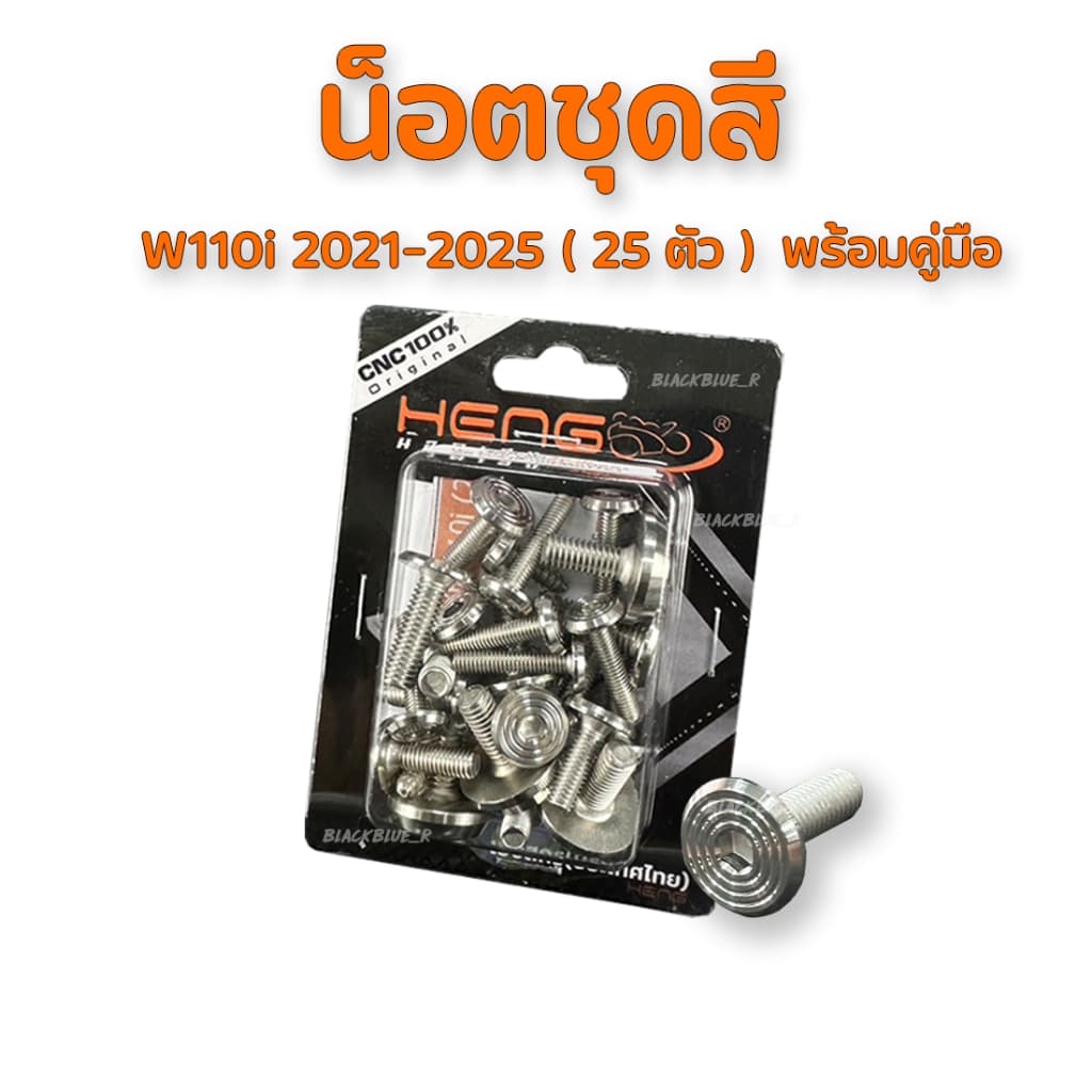 น็อตชุดสีจี้ลายเลส รุ่น Wave งานสแตนเลส100% เฮงสกูร มีหลายรุ่นให้เลือก - 4