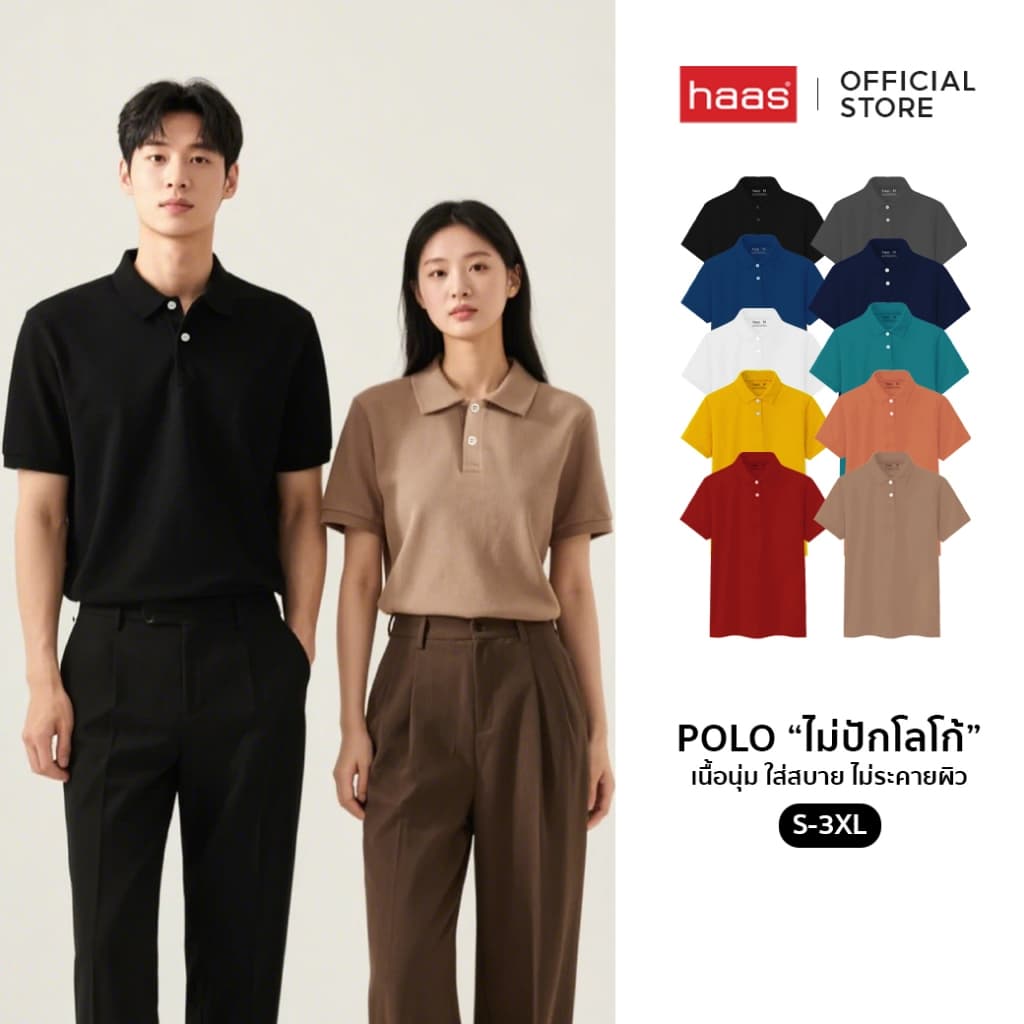 haas เสื้อโปโล unisex ผู้ชาย ผู้หญิง รุ่น Basic " ไม่ปักโลโก้ " SFSQ2186
