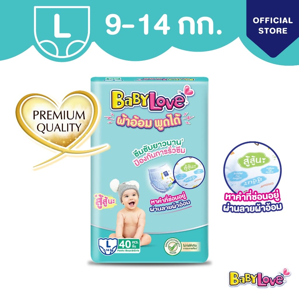 BabyLove ผ้าอ้อมพูดได้ กางเกงผ้าอ้อมเด็ก เบบี้เลิฟ ผ้าอ้อมพูดได้ ไซส์ M/L/XL/XXL - 1