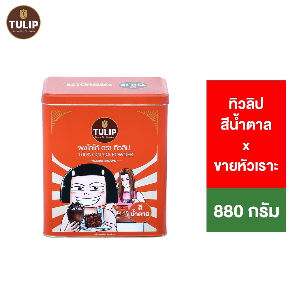 Tulip x KHR Warm Brown Cocoa Powder ทิวลิปสีน้ำตาล โปรโมชั่นแพ็คฟรี กระป๋องทิวลิป x ขายหัวเราะ 880ก.