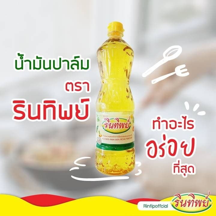 รินทิพย์ (โฉมใหม่) น้ำมันปาล์ม ขนาด 1 ลิตร 12 ขวด (อย./ฮาลาล) - 4