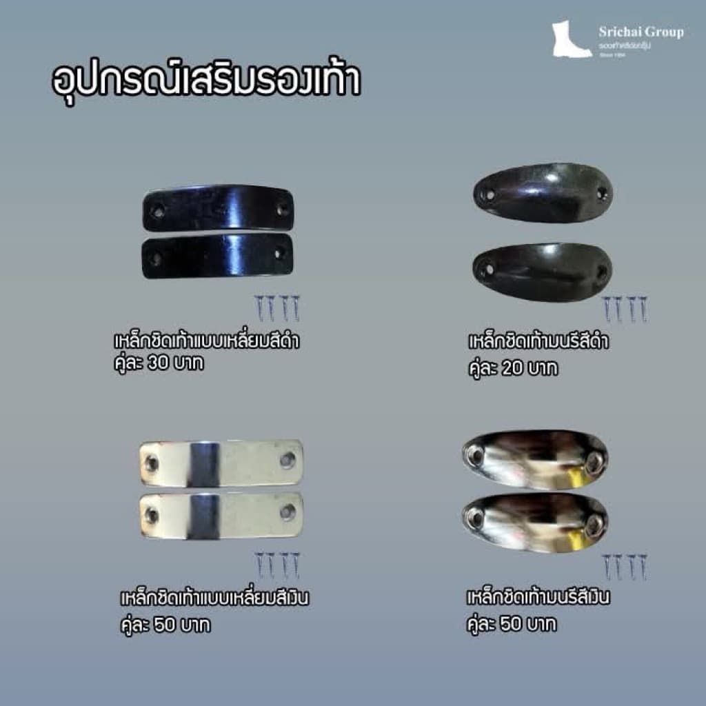 เหล็กชิดเท้า พร้อมน๊อตยิงครบชุด มี 4 แบบ by Srichaigroup