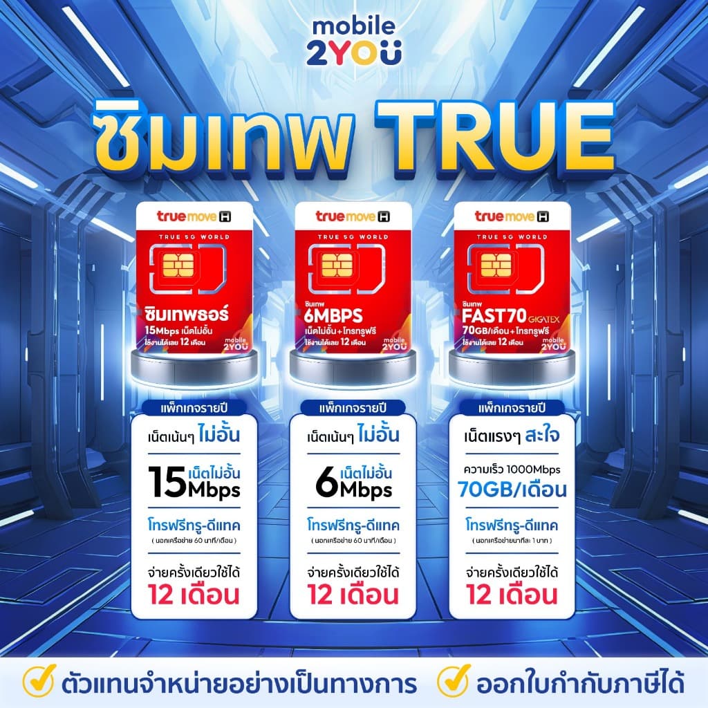 ✅[ ส่งฟรี ] ซิมเทพ ซิมเน็ตรายปี TRUE DTAC AIS NT ซิมเทพดีแทค ซิมรายปี โทรฟรี ซิมเน็ต sim mobile2you - 3