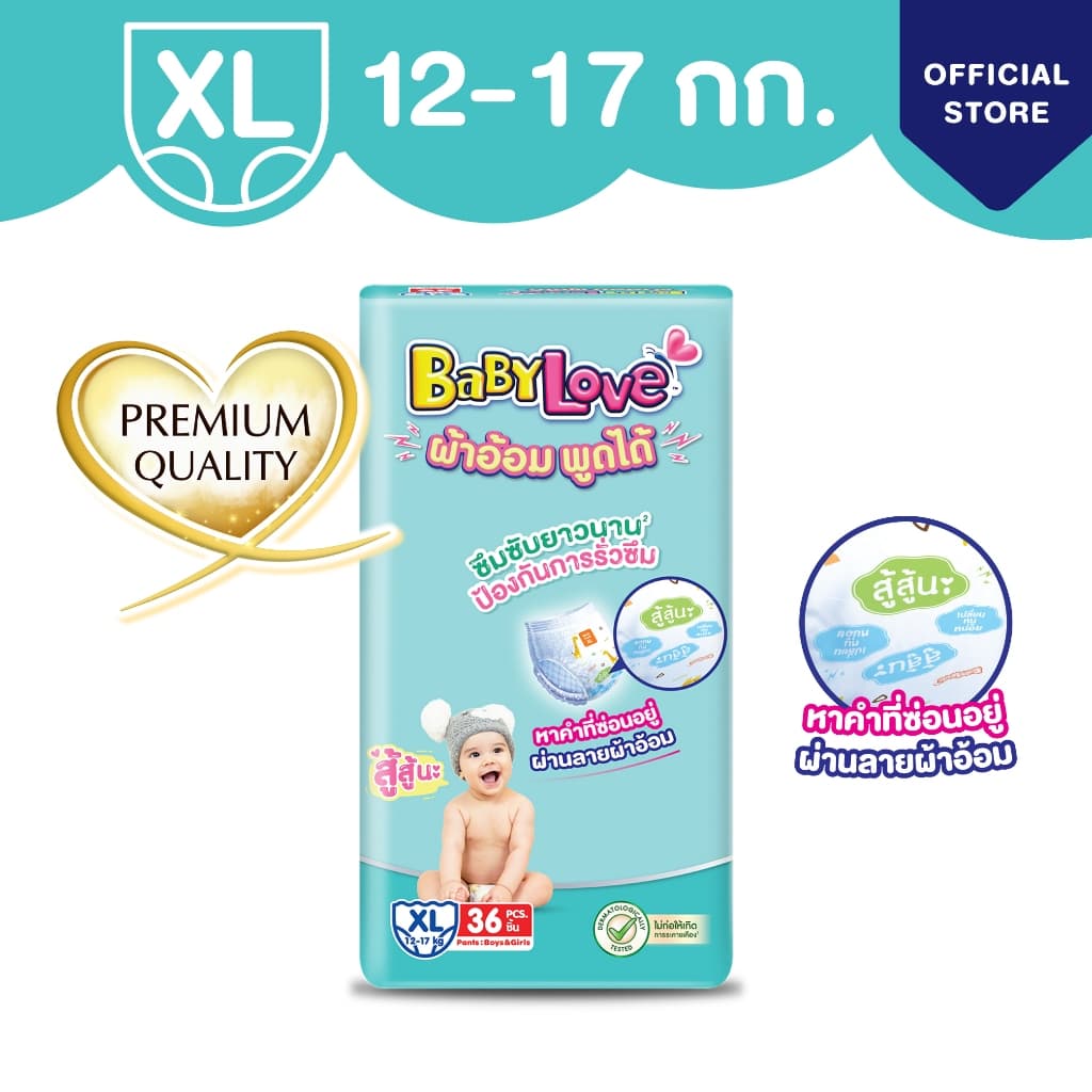 BabyLove ผ้าอ้อมพูดได้ กางเกงผ้าอ้อมเด็ก เบบี้เลิฟ ผ้าอ้อมพูดได้ ไซส์ M/L/XL/XXL - 2