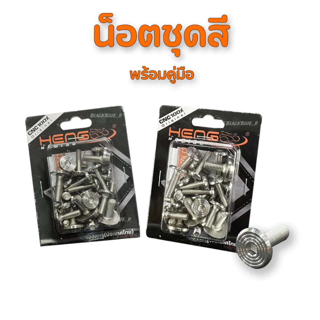 น็อตชุดสีจี้ลายเลส รุ่น Wave งานสแตนเลส100% เฮงสกูร มีหลายรุ่นให้เลือก