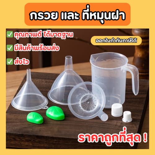 ส่งฟรี กรวยกรอกน้ำพลาสติก + ที่ปิดฝาเกลียว สำหรับถุงฝาเกลียว สำหรับกรอกน้ำ ราคาถูก ส่งจากไทย