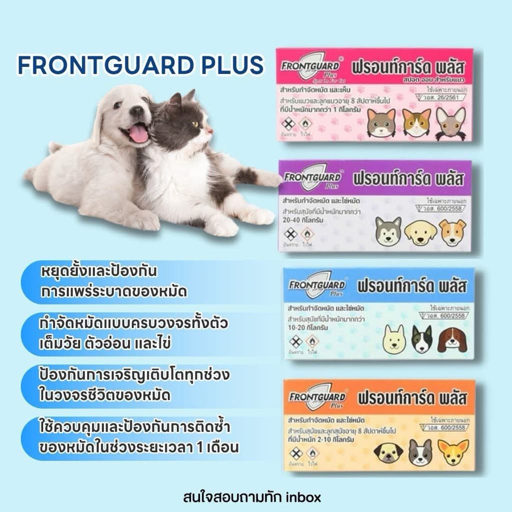 Frontguard plus สำหรับกำจัดหมัดและไข่หมัด ( 1 กล่อง 1 หลอด)