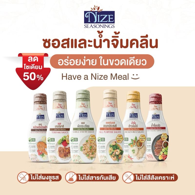 NIZE ซอสไนซ ซอสและน้ำจิ้มคลีน ลดโซเดียม ไม่ใส่ผงชูรส ( รวมทั้งหมด )