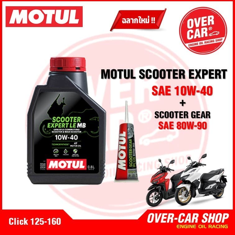 เซต MOTUL SCOOTER EXPERT LE 10W-40 MB สำหรับ PCX , Nmax , Drone ,Click, Grand Filano , QBIX - 5