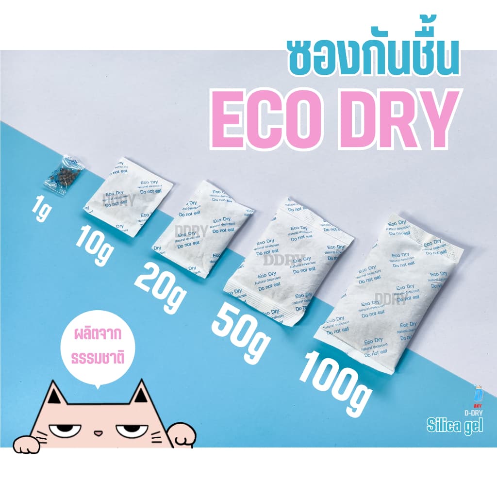 ซองกันชื้น Eco Dry ดูดความชื้น ลดกลิ่นอับ หลายขนาด (1g - 100g)