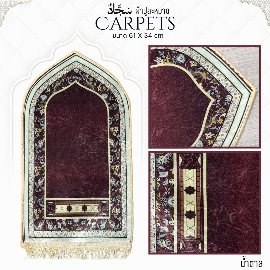 ผ้าปูละหมาด ลายสวย ขนาด 61X34 ซ.ม. เนื้อหนาเกรดดี มีคุณภาพ PA01วาริสมุสลิม - 2