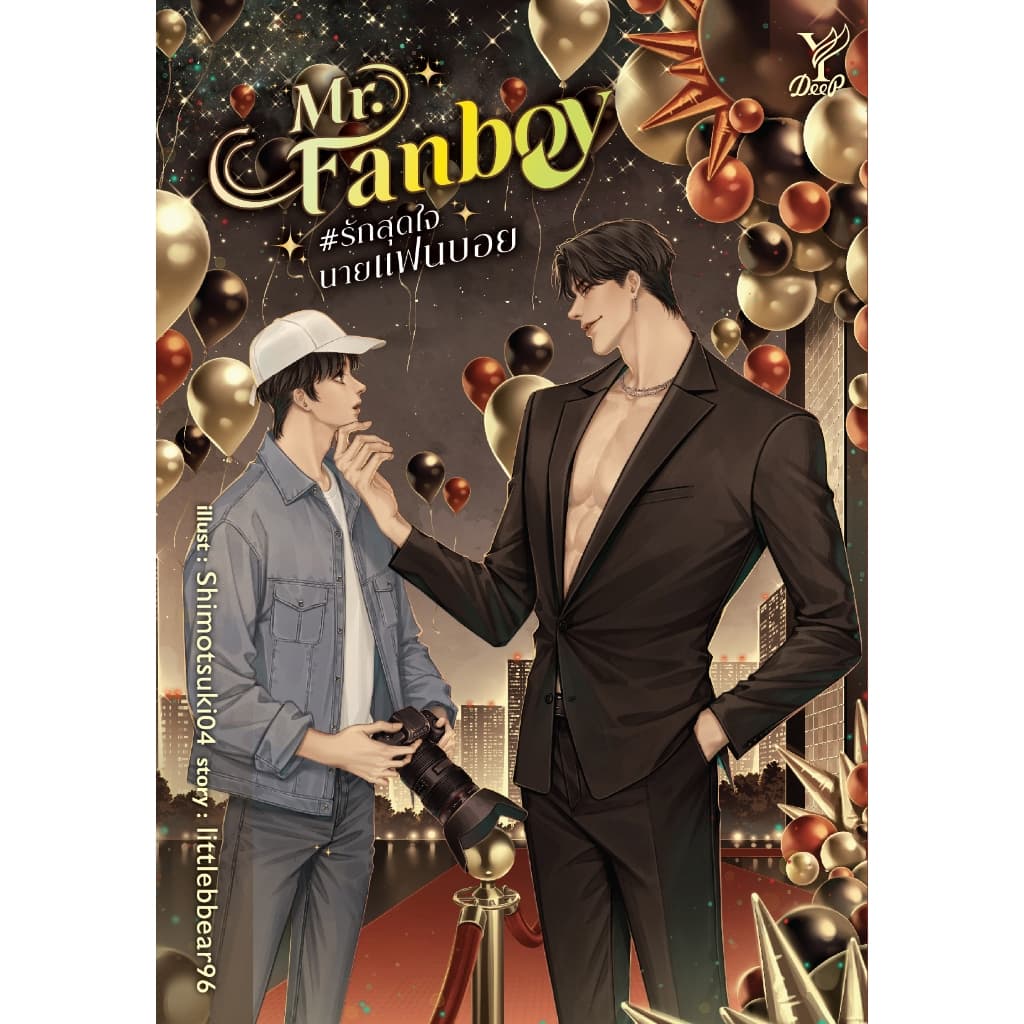 สถาพรบุ๊คส์ หนังสือ นิยายวาย Mr. Fanboy #รักสุดใจนายแฟนบอย โดย littlebbear96*นิยายเป็นซีรีส์ - 1