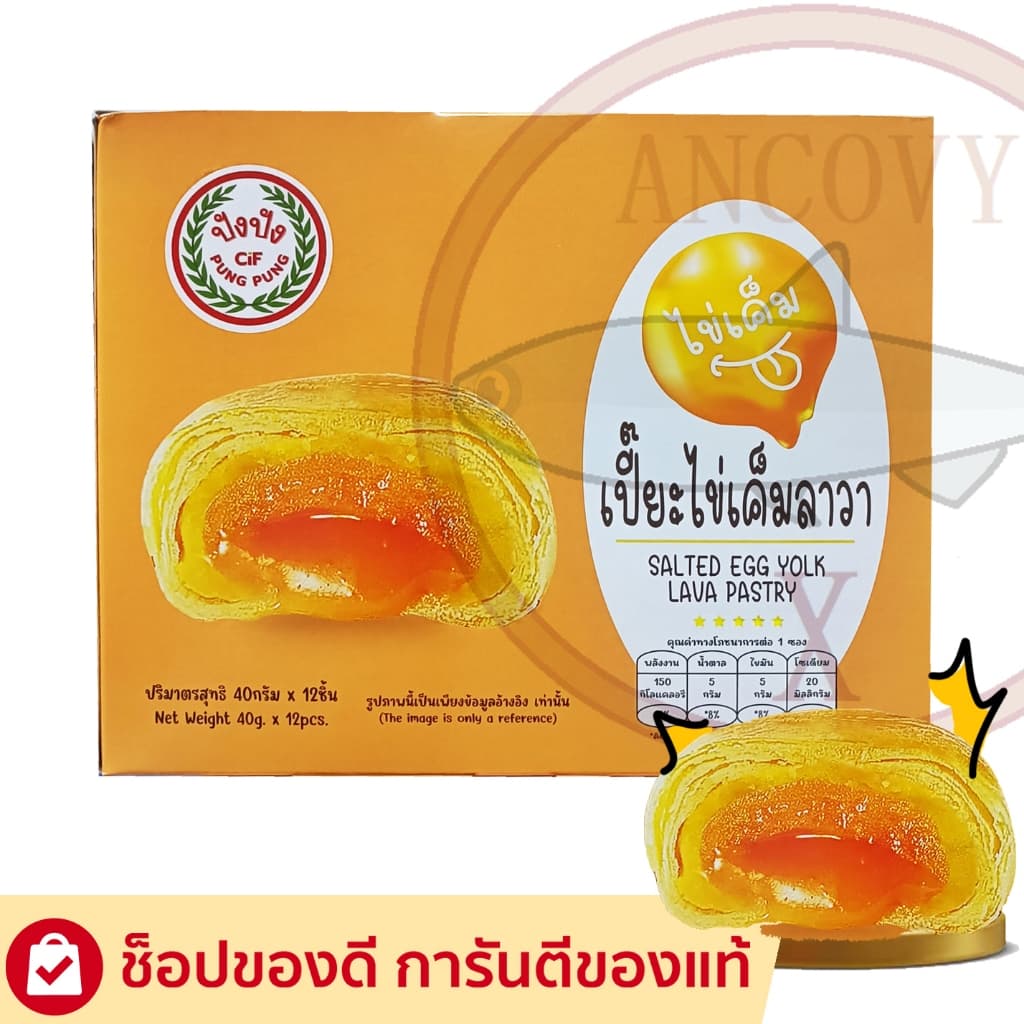เปี๊ยะไข่เค็มลาวา ปังปัง 40 กรัม 1 กล่อง มี 12 ชิ้น ชิ้นใหญ่ ไส้แน่น อร่อย