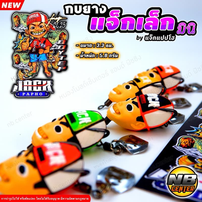 กบยาง แจ็กเล็ก แจ็ก มินิ by แจ็กแปปโฮ ของแทร่ ขนาด 3.3 ซม. น้ำหนัก 5.8 กรัม มีให้เลือก 5 สี - 4