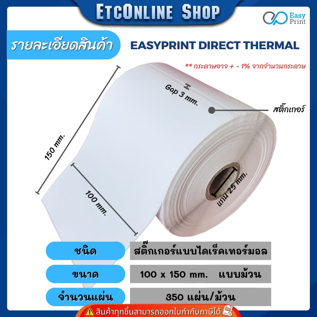 EasyPrint กระดาษความร้อน สติ๊กเกอร์บาร์โค้ดไม่ใช้หมึกพิม ใบปะหน้าขนาด 100*180 100*150 100*100 100*75 - 5
