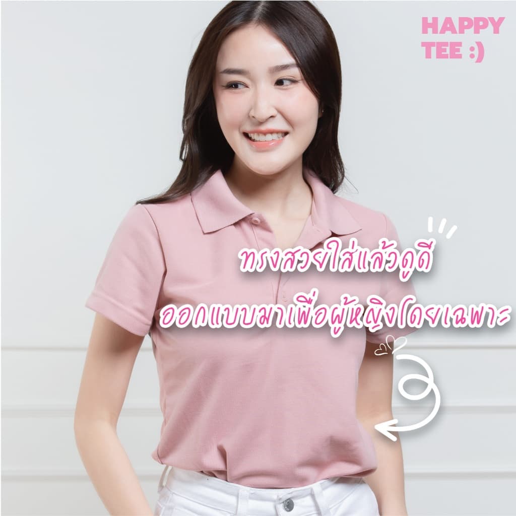 ท้าให้ลอง!! HAPPY TEE FOR HER :) เสื้อโปโลหญิง "ทรงเว้าเอว" ทรงสวย มั่นใจ ผ้านุ่ม ใส่สบาย ไม่ต้องรีด - 1