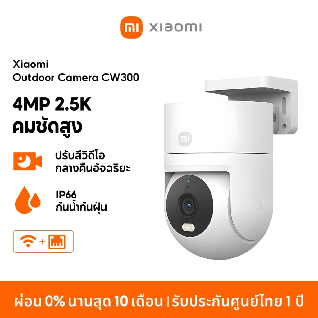 [NEW] Xiaomi Outdoor Camera CW300 กล้องวงจรปิด กันน้ำกันฝุ่น ภาพสีเต็มในกลางคืน เชื่อมต่ออินเทอร์เน็ตไร้สาย