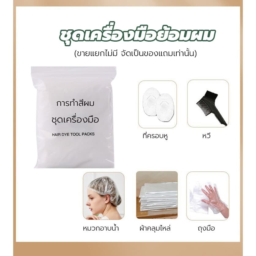 "ชุดเครื่องมือย้อมผม (ขายแยกไม่มี จัดเป็นของแถมเท่านั้น)"