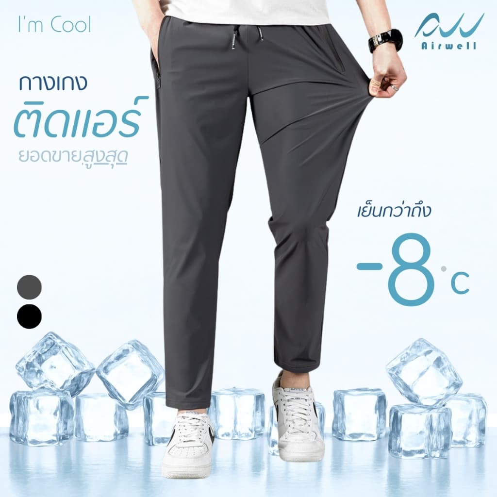 AIRWELL กางเกงติดแอร์ รุ่นI'm cool ผ้ายืดSpandex X Nylon ใส่สบาย ไม่ต้องรีด ใส่ได้ทั้งช-ญ ใส่ได้ทุกโอกาส กางเกงขายาว