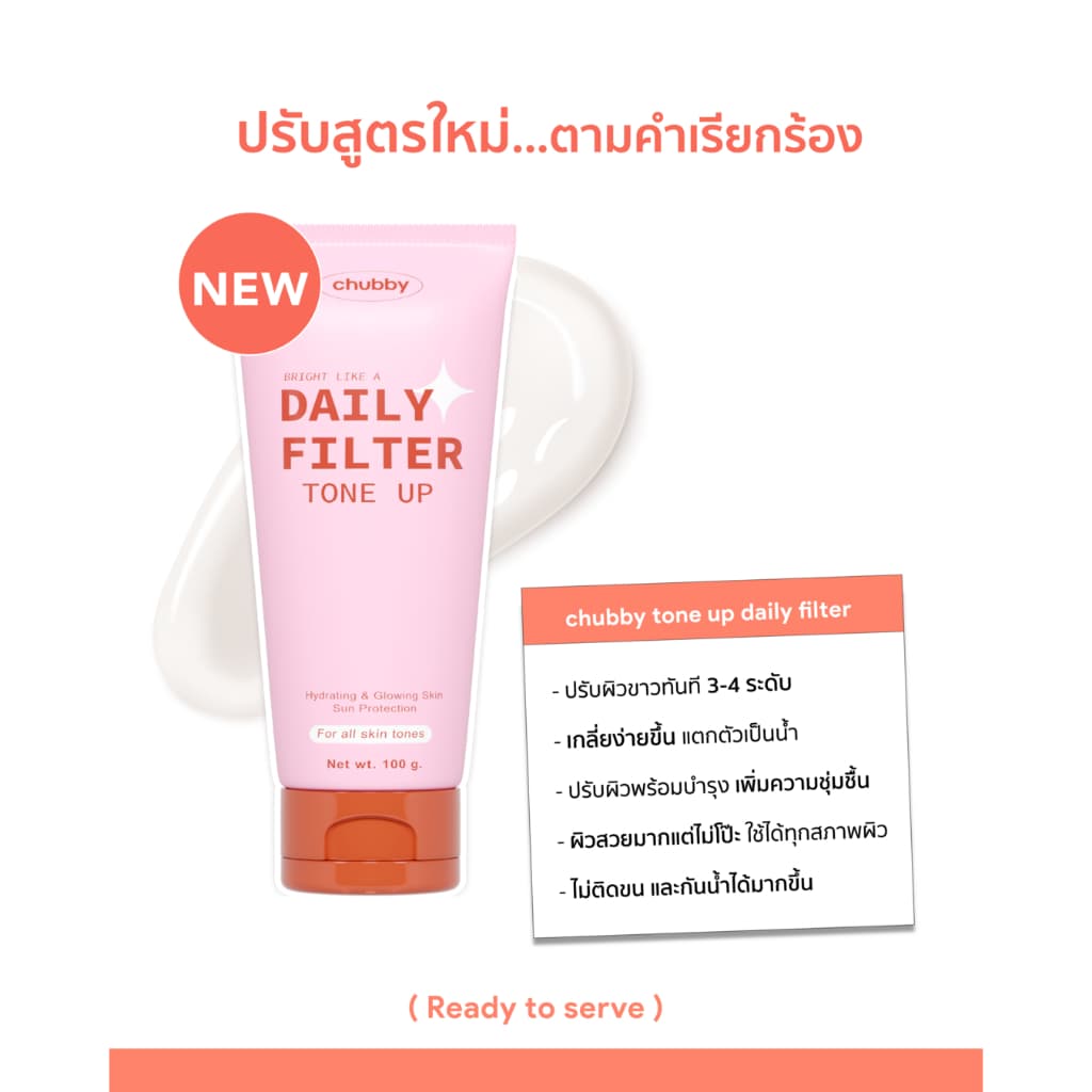 [โทนอัพพี่ดารา!] โทนอัพฟิลเตอร์ชับบี้ Chubby Daily Filter Tone Up 100 g. - 1