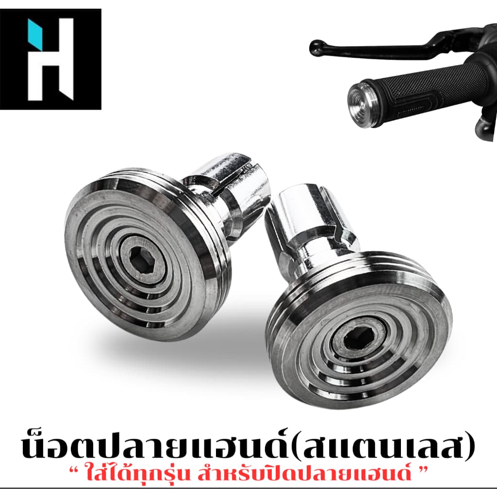 HEXMA ปลายแฮนด์ทรงหอยทาก 1 คู่ สแตนเลสแท้ 100% สีเงิน ใช้ได้กับทุกรุ่น (2 ชิ้น) รับประกันคุณภาพ - 4