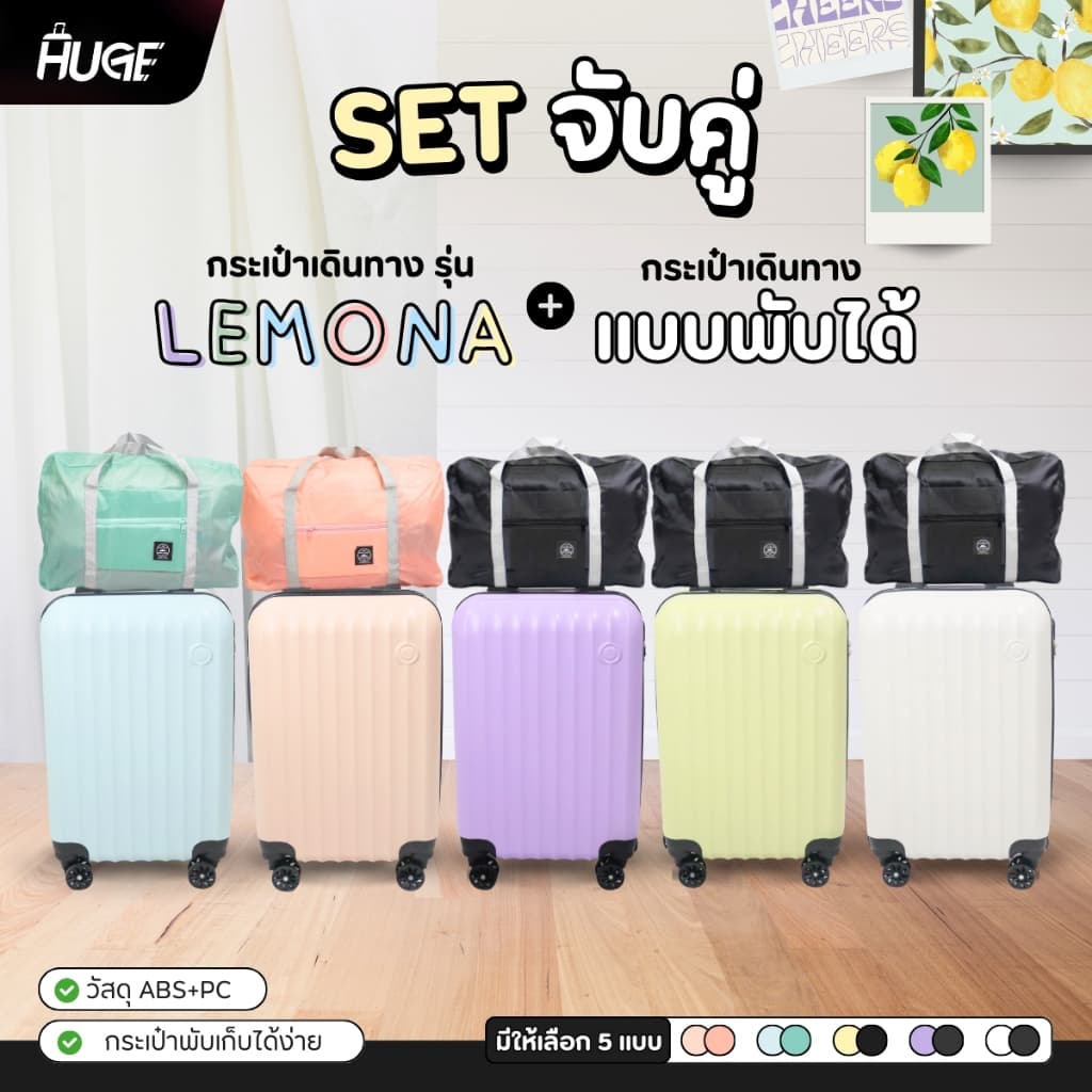 เซตจับคู่กระเป๋าเดินทางรุ่น Lemona+กระเป๋าพับได้ เซตกระเป๋าเดินทางล้อลาก กระเป๋าใส่สัมภาระ