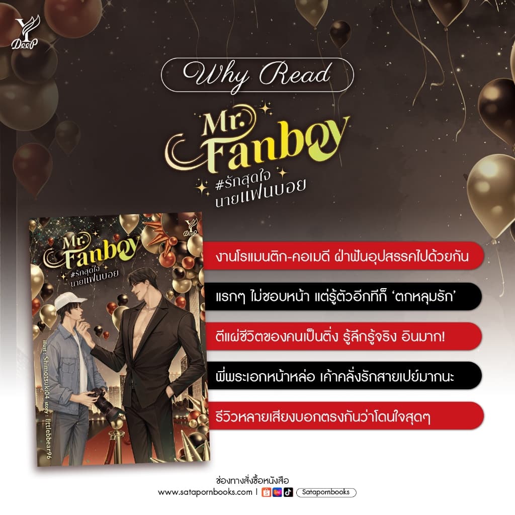 สถาพรบุ๊คส์ หนังสือ นิยายวาย Mr. Fanboy #รักสุดใจนายแฟนบอย โดย littlebbear96*นิยายเป็นซีรีส์ - 3