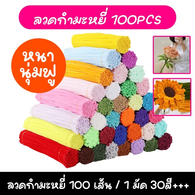 สินค้าพร้อมส่ง ลวดกำมะหยี่ DIY สร้างสรรค์งานประดิษฐ์ต่างๆ สำหรับงานฝีมือ สีสันสดใส สินค้าขายดี แยกสี