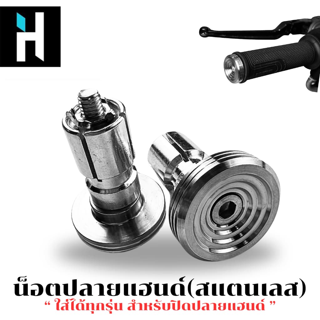 HEXMA ปลายแฮนด์ทรงหอยทาก 1 คู่ สแตนเลสแท้ 100% สีเงิน ใช้ได้กับทุกรุ่น (2 ชิ้น) รับประกันคุณภาพ