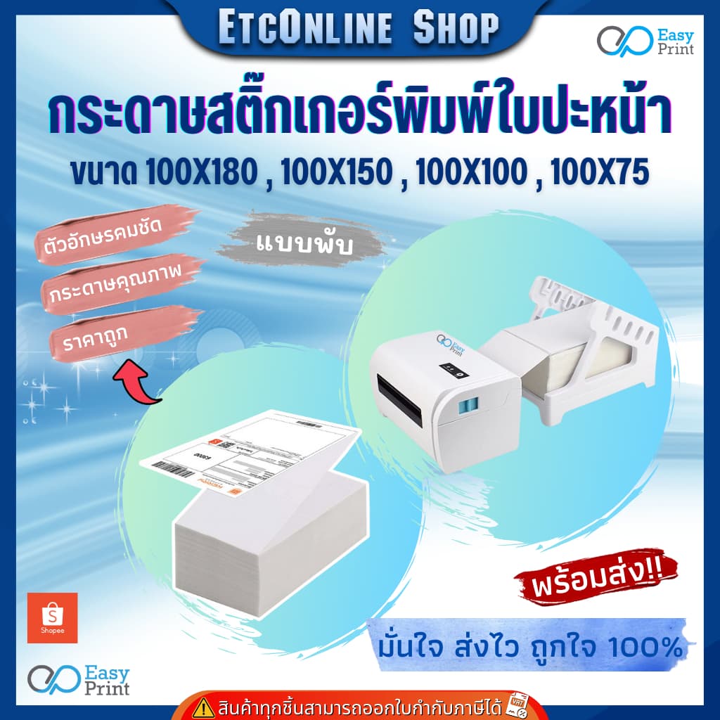 EasyPrint กระดาษความร้อน สติ๊กเกอร์บาร์โค้ดไม่ใช้หมึกพิม ใบปะหน้าขนาด 100*180 100*150 100*100 100*75 - 2