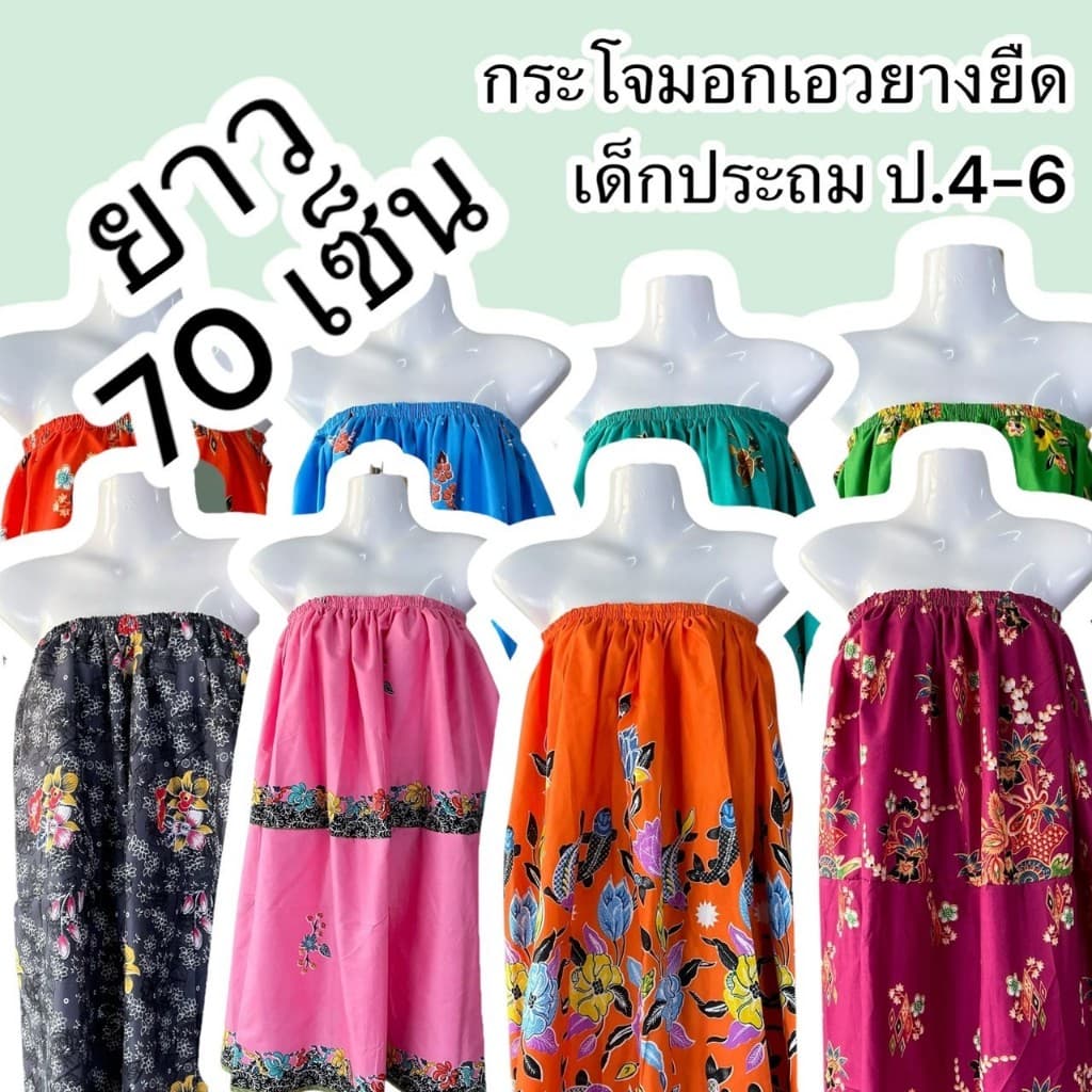 กระโจมอกเด็ก สำหรับเด็กโต ป4-6 ความยาว 70ซม. ผ้าถุงเอวยางยืด ผ้าถุงอาบน้ำ