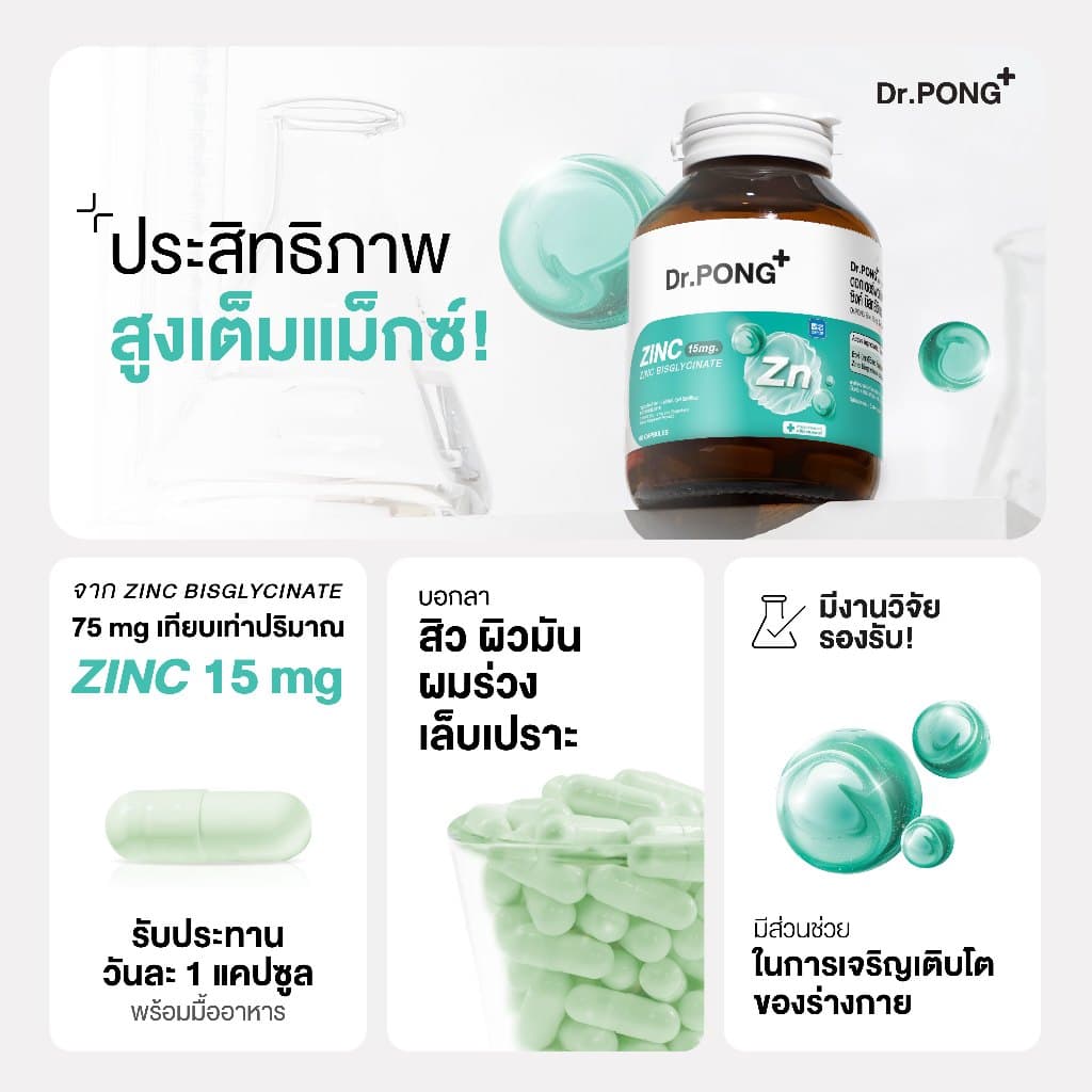 Dr.PONG Zinc Bisglycinate ซิงค์ บิสกลีซิเนต 15มก ดูดซึมดี ช่วยเสริมภูมิ คุมมัน ลดสิว ดูแลผิว ผม เล็บ - 1
