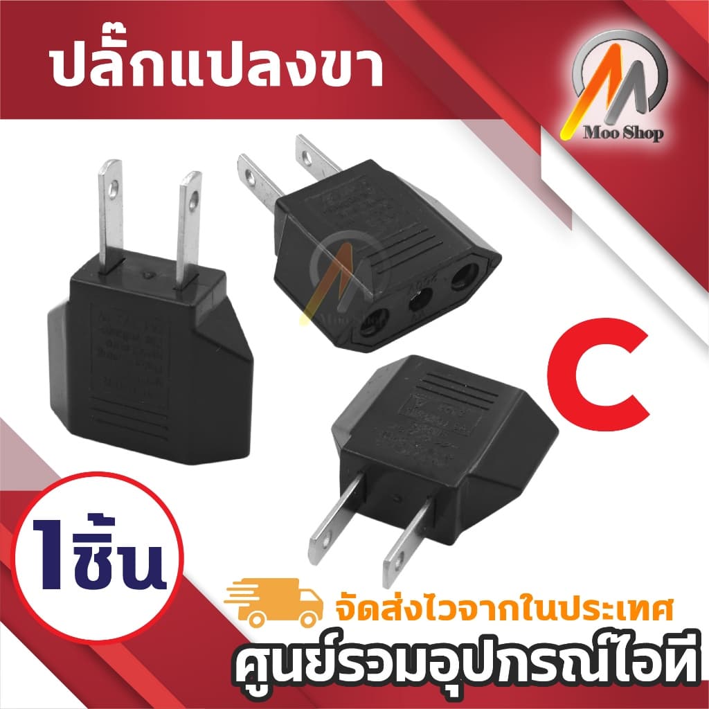 หัวแปลง Plug ขากลม ขาแบน หัวเปลี่ยนขาPlug กลมแบน Plug 2ขา มีให้เลือก (1ชิ้น) - 2