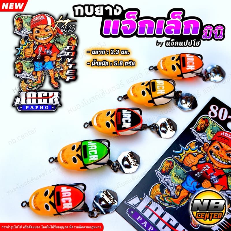 กบยาง แจ็กเล็ก แจ็ก มินิ by แจ็กแปปโฮ ของแทร่ ขนาด 3.3 ซม. น้ำหนัก 5.8 กรัม มีให้เลือก 5 สี