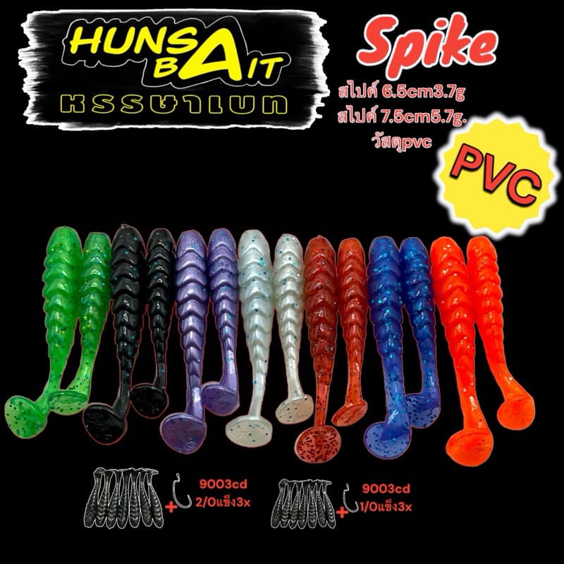 หนอนยาง จากค่าย Hunsa Bait รุ่น Hunsa Spike