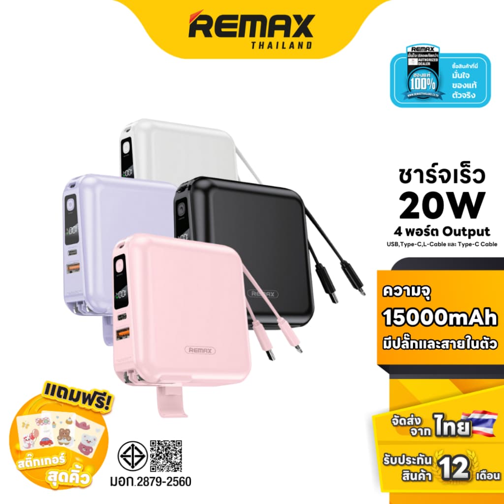 Remax Power Bank  ความจุ 15,000 mAh (W1501) - แบตสำรอง ชาร์จไว มีสายชาร์จและปลั๊กในตัว